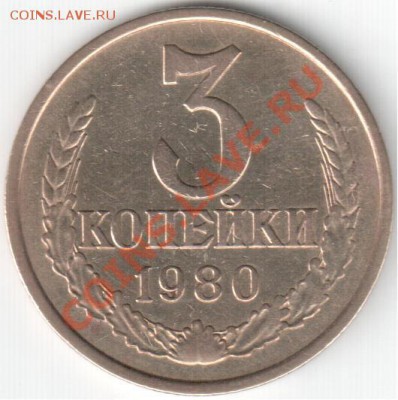 3 копейки 1980 года, шт.3.1 Ф-112 - Реверс 3-80.JPG