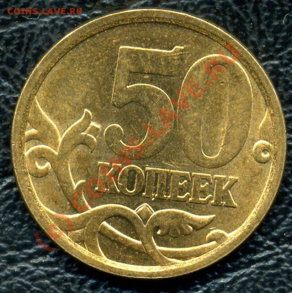 50копеек2008 с-п шт.3.1. - jmg055