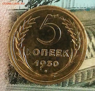 5 копеек 1930.До 28.11.2017 - IMG_20171126_120142[1]
