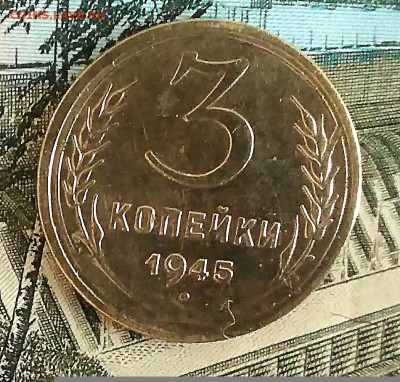 3 копейки 1945.До 28.11.2017 - IMG_20171126_120408[1]