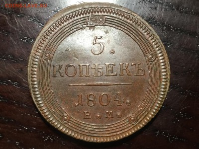 5 коп 1804 ем unc четверг 30.11 22.00 - IMG_3845.JPG