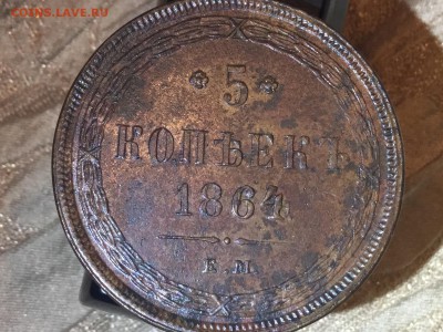 Лот 4 мон 5 коп 1863,63,64,66 в коллекцию 30.11 22.00 - IMG_3831.JPG