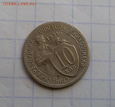 10 копеек 1931 - 10 коп 31