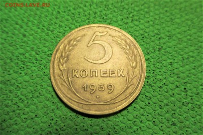 5 копеек 1939 года - 1