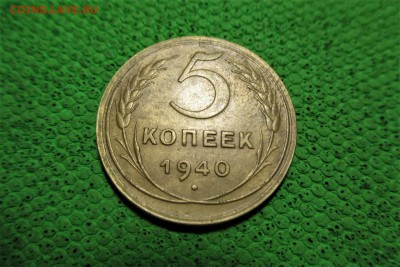5 копеек 1940 года - 3