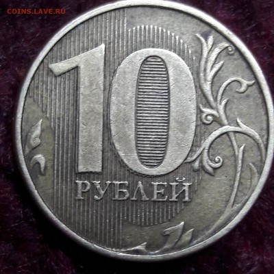 10 рублей 2012 года....стоящий брак??? - 20171126_115054