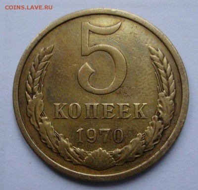 5 копеек 1970 прошу оценить с целю продажи. - PB260122.JPG