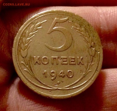 5 копеек 1940 г. до 29.11.17 в 22-00 по МСК - IMG_0360.JPG