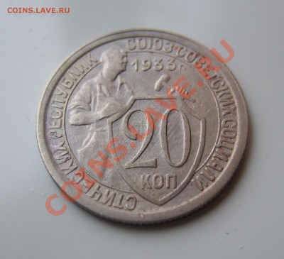 20 коп 1933 г. кладовая, XF, без обращен до 23.03.11 в 22-00 - р 003