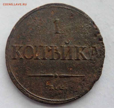 1 копейка 1837 года до 28.11.17 22-00 - PB262898.JPG