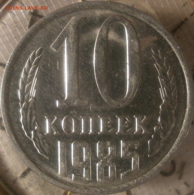 10 копеек 1985 - 10к1985 008.JPG