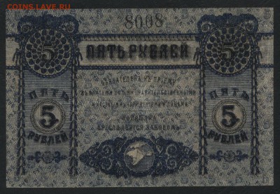 5 рублей 1918 года. Крым. до 22-00 мск, 26.11.17 г. - 5р 1918 крым а