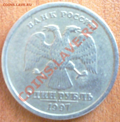 1 рубль 1997. Раскол. - 20110319_005