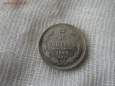 15 копеек А-2, 1860 г.(СПБ-ФБ). До 2.12.2017 в 22:00 по Мск. - IMG_9389.JPG