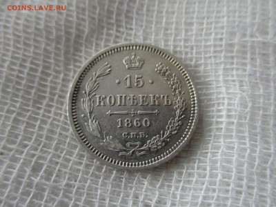 15 копеек А-2, 1860 г.(СПБ-ФБ). До 2.12.2017 в 22:00 по Мск. - IMG_9382.JPG
