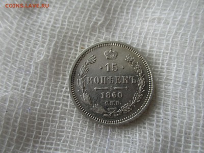 15 копеек А-2, 1860 г.(СПБ-ФБ). До 2.12.2017 в 22:00 по Мск. - IMG_9386.JPG