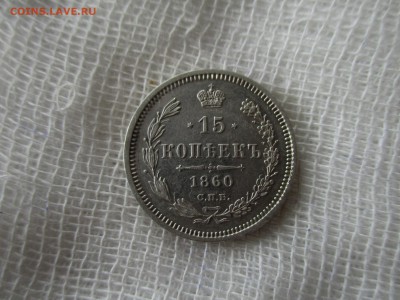 15 копеек А-2, 1860 г.(СПБ-ФБ). До 2.12.2017 в 22:00 по Мск. - IMG_9391.JPG