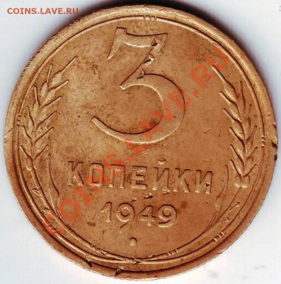 3 коп 1949г. до 25.03.11г. в 19.00 - IMAGE0288.JPG