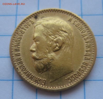 5 рублей 1899 ФЗ - IMG_3799.JPG