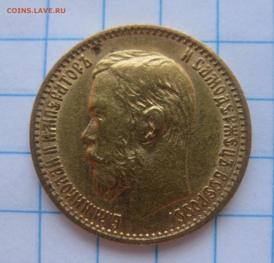 5 рублей 1899 ФЗ - IMG_3797.JPG