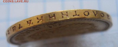 10 рублей 1911 ЭБ - IMG_3769.JPG