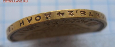 10 рублей 1911 ЭБ - IMG_3767.JPG
