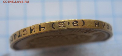 10 рублей 1911 ЭБ - IMG_3766.JPG
