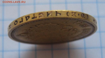 10 рублей 1911 ЭБ - IMG_3759.JPG