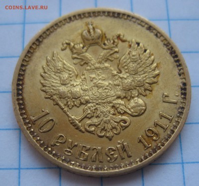 10 рублей 1911 ЭБ - IMG_3757.JPG