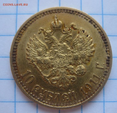 10 рублей 1911 ЭБ - IMG_3756.JPG