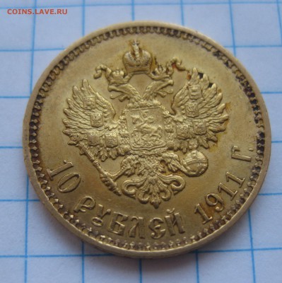 10 рублей 1911 ЭБ - IMG_3755.JPG