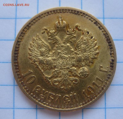 10 рублей 1911 ЭБ - IMG_3754.JPG