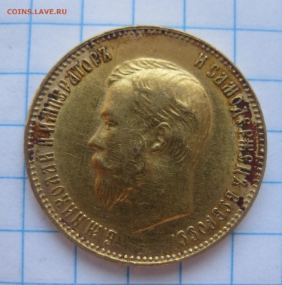 10 рублей 1911 ЭБ - IMG_3752.JPG