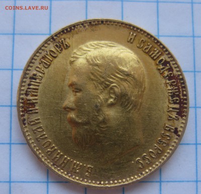 10 рублей 1911 ЭБ - IMG_3750.JPG