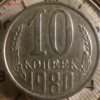 10 копеек 1980 шт.2.3 - 10к1980шт.2.3 006.JPG