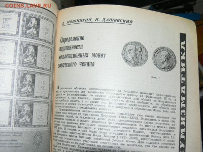 Журнал Советский коллекционер №9. до 27.11. в 22-00 м. вр. - P2560568.JPG