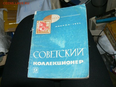 Журнал Советский коллекционер №9. до 27.11. в 22-00 м. вр. - P2560560.JPG