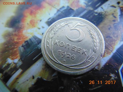 5 копеек 1926 год оценить - DSC00057.JPG