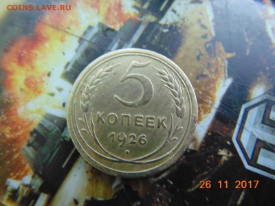 5 копеек 1926 год оценить - DSC00056.JPG