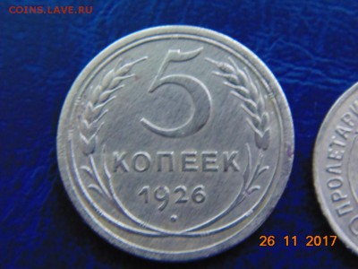 5 копеек 1926 год оценить - DSC00054.JPG