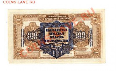 100р, 1918г "Временная Земская Власть Прибайкалья" - IMG_0001