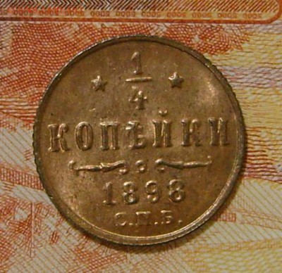 4 копейки 1898 г. спб (В БЛЕСКЕ) до 30.11.17г  с 200р - DSC03972.JPG