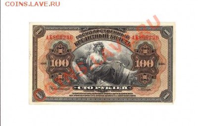 100р, 1918г "Временная Земская Власть Прибайкалья" - IMG