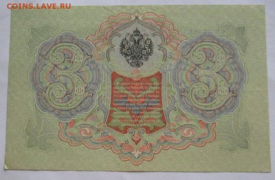 3 рубля 1905г Коншин Михеев неплохая ,до 30.11.2017г в 22.00 - 17.JPG