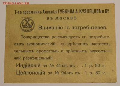 Вкладыш Т-во преемникъ Алексея Губкина - чай_0950.JPG