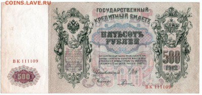 500 рублей 1912 года на предпродажную оценку - 7lGldDLi5tI