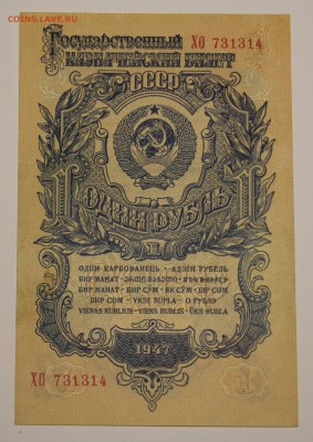 1 рубль 1947г. СССР без перегибов, пара - 1рубль_0945.JPG
