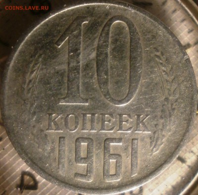 10 копеек 1961 - 10к1961 006.JPG