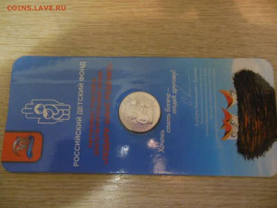 25 рублей ДАРИ ДОБРО ДЕТЯМ ФИКС 6500 руб. - DSCN0642.JPG