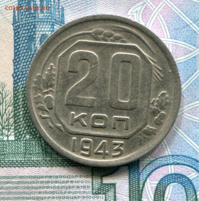 20 копеек 1943 до 28-11-2017 до 22-00 по Москве - 20 43 Р